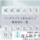パッチテストでわかること・ジャパニーズスタンダードアレルゲン｜検査項目一覧