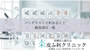 パッチテストでわかること・ジャパニーズスタンダードアレルゲン｜検査項目一覧