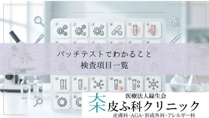 パッチテストでわかること・ジャパニーズスタンダードアレルゲン｜検査項目一覧
