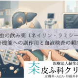 爪水虫の飲み薬（ネイリン・ラミシール）｜肝機能への副作用と血液検査の頻度