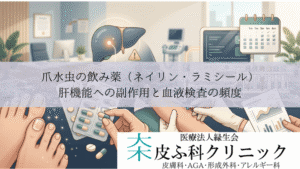爪水虫の飲み薬（ネイリン・ラミシール）｜肝機能への副作用と血液検査の頻度