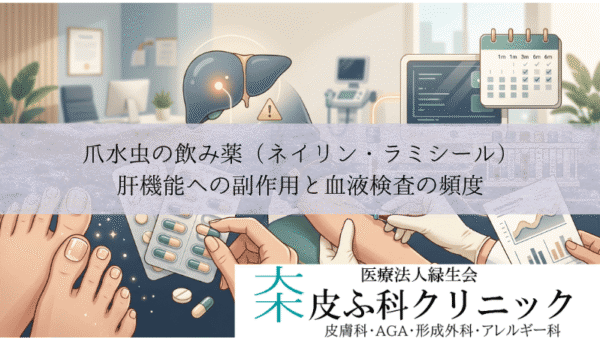 爪水虫の飲み薬（ネイリン・ラミシール）｜肝機能への副作用と血液検査の頻度