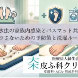 爪水虫の家族内感染とバスマット共有｜うつさないための予防策と洗濯ルール