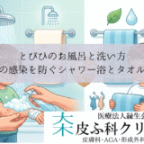 とびひのお風呂と洗い方｜兄弟への感染を防ぐシャワー浴とタオルの管理