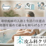 帯状疱疹の入浴と生活の注意点｜患部を温めて痛みを和らげるケア