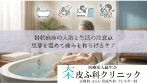 帯状疱疹の入浴と生活の注意点｜患部を温めて痛みを和らげるケア