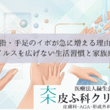 指・手足のイボが急に増える理由｜ウイルスを広げない生活習慣と家族感染