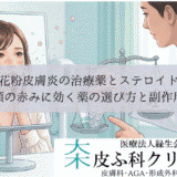 花粉皮膚炎の治療薬とステロイド｜顔の赤みに効く薬の選び方と副作用