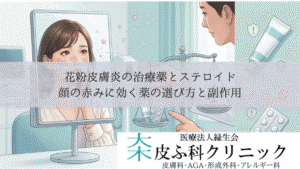 花粉皮膚炎の治療薬とステロイド|顔の赤みに効く薬の選び方と副作用