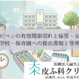 ピペンの有効期限切れと保管・交換｜学校・保育園への提出書類と管理