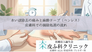 水いぼ除去の痛みと麻酔テープ（ペンレス）｜皮膚科での摘除処置の流れ