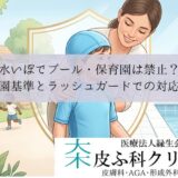 水いぼでプール・保育園は禁止？｜登園基準とラッシュガードでの対応策