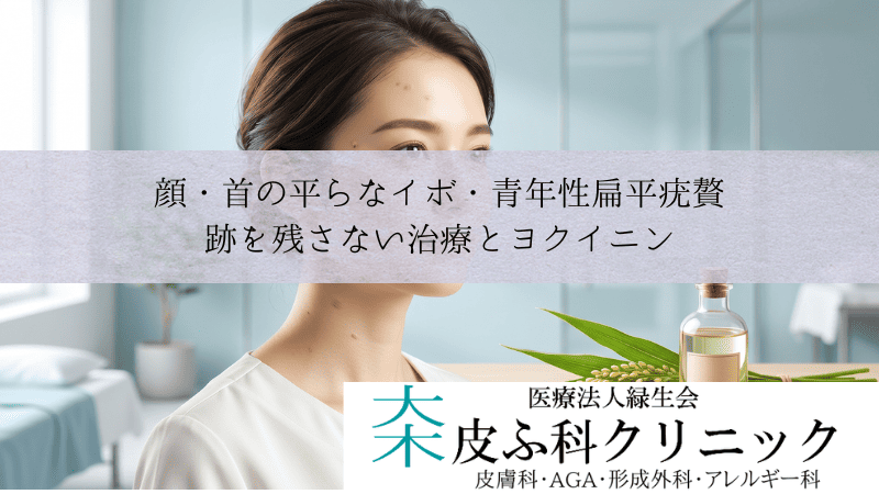 顔・首の平らなイボ・青年性扁平疣贅｜跡を残さない治療とヨクイニン