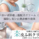 痛くない水いぼ治療・銀配合クリーム（m-BF）｜摘除しない自費診療の効果