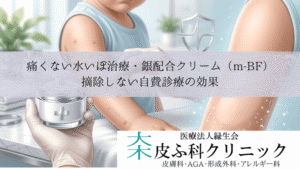 痛くない水いぼ治療・銀配合クリーム（m-BF）｜摘除しない自費診療の効果