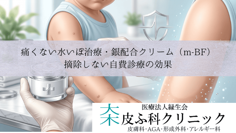 痛くない水いぼ治療・銀配合クリーム(m-BF)|摘除しない自費診療の効果