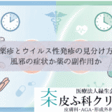 薬疹とウイルス性発疹（中毒疹）の見分け方｜風邪の症状か薬の副作用か