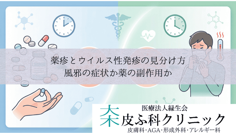 薬疹とウイルス性発疹（中毒疹）の見分け方｜風邪の症状か薬の副作用か