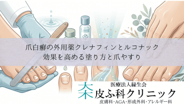 爪白癬の外用薬クレナフィンとルコナック｜効果を高める塗り方と爪やすり