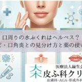 口周りの水ぶくれはヘルペス？｜ニキビ・口角炎との見分け方と薬の使い分け
