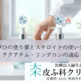 とびひの塗り薬とステロイドの使い分け｜アクアチム・リンデロンの適応