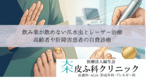 飲み薬が飲めない爪水虫とレーザー治療｜高齢者や肝障害患者の自費診療