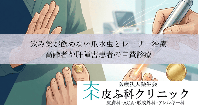 飲み薬が飲めない爪水虫とレーザー治療｜高齢者や肝障害患者の自費診療