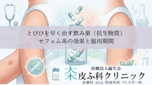とびひを早く治す飲み薬（抗生物質）｜セフェム系の効果と服用期間