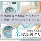 水虫は洗濯やお風呂でうつる？｜家族内感染を防ぐバスマット共有ルール