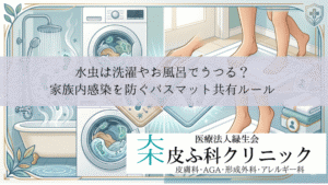 水虫は洗濯やお風呂でうつる？｜家族内感染を防ぐバスマット共有ルール