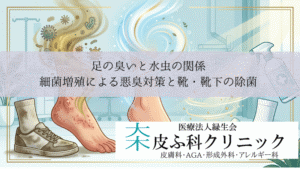 足の臭いと水虫の関係｜細菌増殖による悪臭対策と靴・靴下の除菌