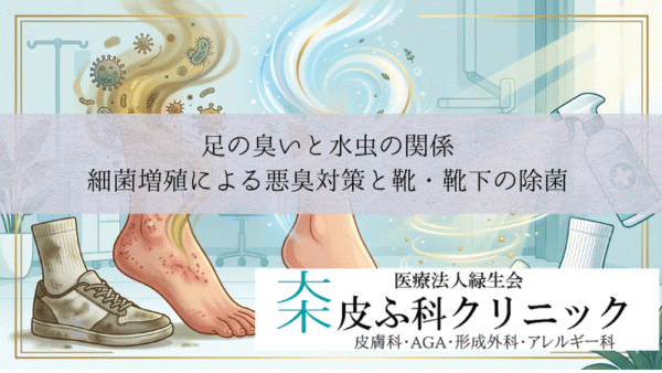 足の臭いと水虫の関係｜細菌増殖による悪臭対策と靴・靴下の除菌