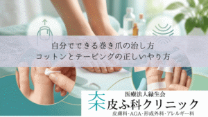 自分でできる巻き爪の治し方|コットンパッキングとテーピングの正しいやり方』