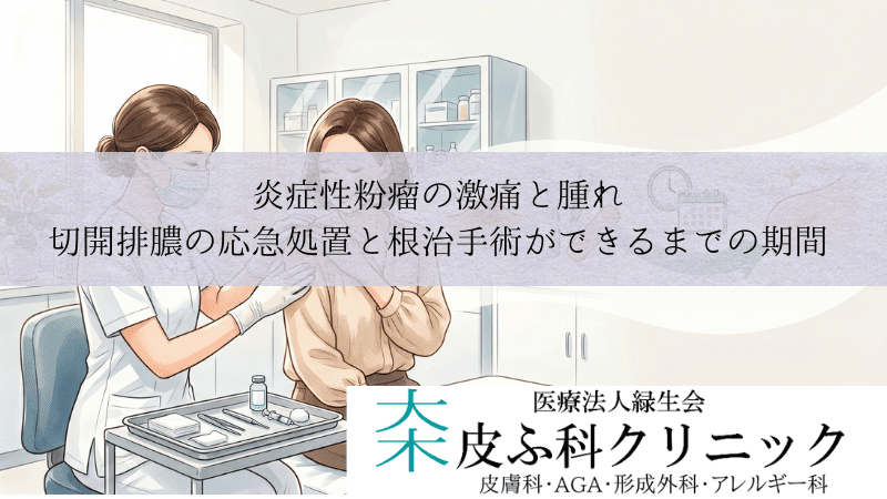 炎症性粉瘤の激痛と腫れ｜切開排膿の応急処置と根治手術ができるまでの期間