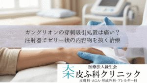 ガングリオンの穿刺吸引処置は痛い？｜注射器でゼリー状の内容物を抜く治療