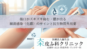 傷口がズキズキ痛む・膿が出る|細菌感染(化膿)のサインと抗生物質外用薬