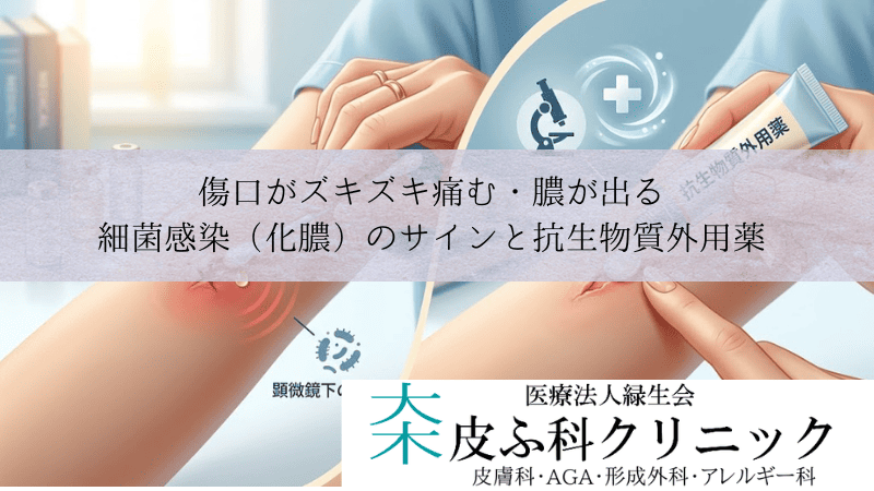 傷口がズキズキ痛む・膿が出る｜細菌感染（化膿）のサインと抗生物質外用薬
