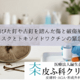 錆びた釘や古釘を踏んだ傷と破傷風｜感染リスクとトキソイドワクチンの緊急接種