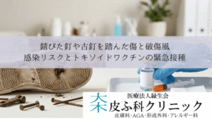 錆びた釘や古釘を踏んだ傷と破傷風|感染リスクとトキソイドワクチンの緊急接種