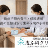 粉瘤手術の費用と保険適用｜3割負担の金額目安と生命保険の手術給付金
