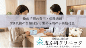 粉瘤手術の費用と保険適用|3割負担の金額目安と生命保険の手術給付金
