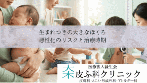 生まれつきの大きなほくろ・先天性巨大色素性母斑|悪性化のリスクと治療時期