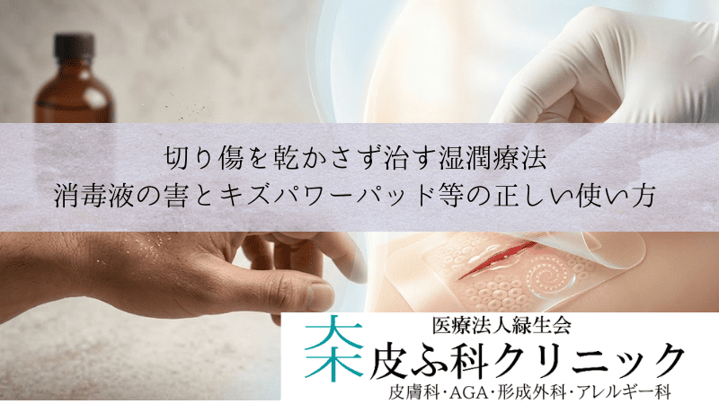 切り傷を乾かさず治す湿潤療法｜消毒液の害とキズパワーパッド等の正しい使い方