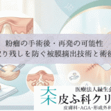 粉瘤の手術後・再発の可能性｜袋の取り残しを防ぐ被膜摘出技術と術後ケア