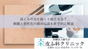 ほくろの毛を抜くと癌になる？｜刺激と悪性化の都市伝説を医学的に解説