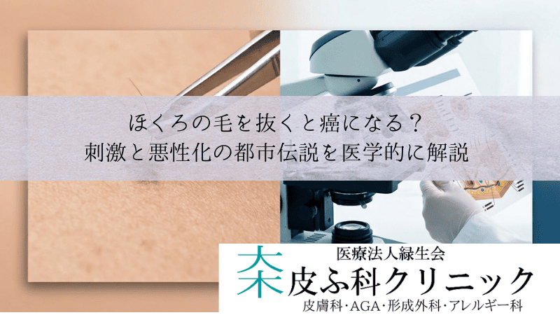 ほくろの毛を抜くと癌になる？｜刺激と悪性化の都市伝説を医学的に解説