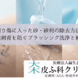 擦り傷に入った砂・砂利の除去方法｜外傷性刺青を防ぐブラッシング洗浄と被覆材