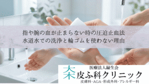 指や腕の血が止まらない時の圧迫止血法|水道水での洗浄と輪ゴムを使わない理由