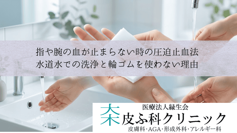 指や腕の血が止まらない時の圧迫止血法|水道水での洗浄と輪ゴムを使わない理由