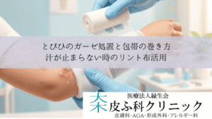 とびひのガーゼ処置と包帯の巻き方｜汁が止まらない時のリント布活用